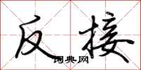 荊霄鵬反接行書怎么寫
