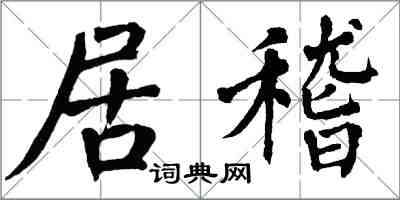 翁闓運居稽楷書怎么寫