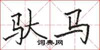 駱恆光馱馬楷書怎么寫