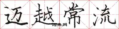 駱恆光邁越常流楷書怎么寫