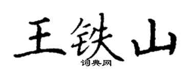 丁謙王鐵山楷書個性簽名怎么寫