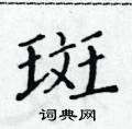 黃華生寫的硬筆楷書斑