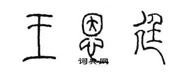 陳墨王恩廷篆書個性簽名怎么寫