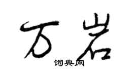 曾慶福萬岩行書個性簽名怎么寫
