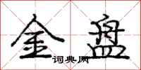 龐中華金盤行書怎么寫