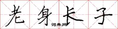 侯登峰老身長子楷書怎么寫