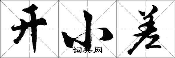 胡問遂開小差行書怎么寫