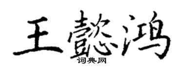 丁謙王懿鴻楷書個性簽名怎么寫