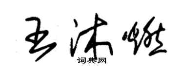 朱錫榮王沐燃草書個性簽名怎么寫