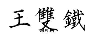 何伯昌王雙鐵楷書個性簽名怎么寫