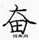 龐中華寫的硬筆楷書奮