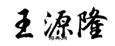 胡問遂王源隆行書個性簽名怎么寫