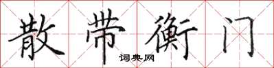 田英章散帶衡門楷書怎么寫
