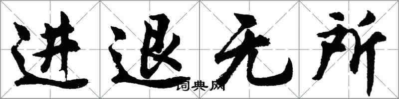 胡問遂進退無所行書怎么寫