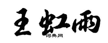 胡問遂王虹雨行書個性簽名怎么寫