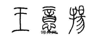 陳墨王意揚篆書個性簽名怎么寫