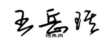 朱錫榮王岳琪草書個性簽名怎么寫