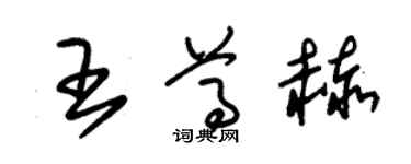 朱錫榮王尊赫草書個性簽名怎么寫