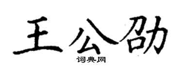 丁謙王公劭楷書個性簽名怎么寫