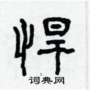 林少明寫的硬筆隸書悍