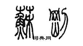 陳墨蘇剛篆書個性簽名怎么寫