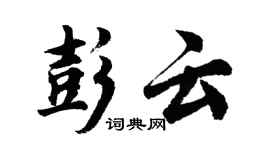 胡問遂彭雲行書個性簽名怎么寫