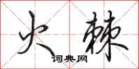 田英章火棘行書怎么寫