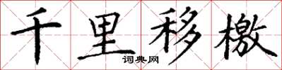 丁謙千里移檄楷書怎么寫