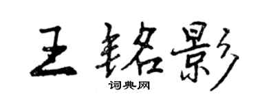 曾慶福王銘影行書個性簽名怎么寫
