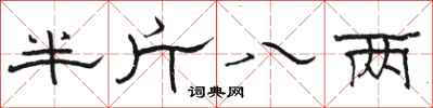 駱恆光半斤八兩隸書怎么寫
