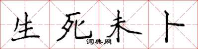 侯登峰生死未卜楷書怎么寫