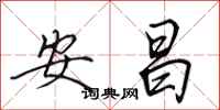 田英章安昌行書怎么寫