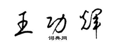 梁錦英王功輝草書個性簽名怎么寫