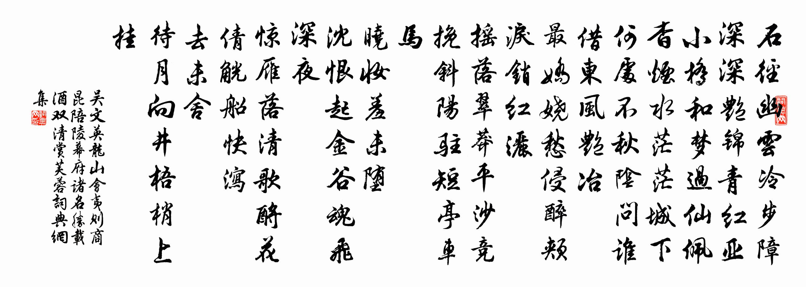 吳文英龍山會(夷則商昆陪陵幕府諸名勝載酒雙清賞芙蓉)書法作品欣賞