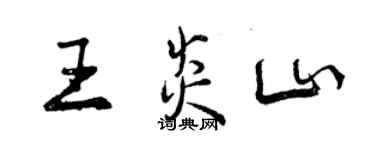 曾慶福王炎山行書個性簽名怎么寫