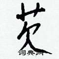瀕硬筆草書書法字典_瀕鋼筆草書字帖