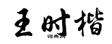 胡問遂王時楷行書個性簽名怎么寫