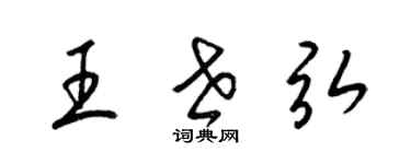 梁錦英王世弘草書個性簽名怎么寫