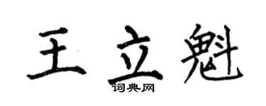 何伯昌王立魁楷書個性簽名怎么寫