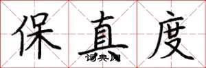 荊霄鵬保真度楷書怎么寫