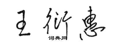 駱恆光王衍惠草書個性簽名怎么寫