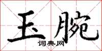 丁謙玉腕楷書怎么寫