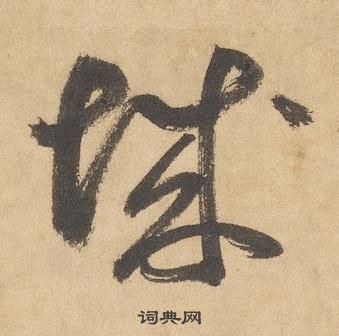 邊武千字文中城的寫法