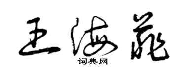 曾慶福王海菲草書個性簽名怎么寫