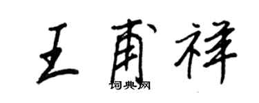 王正良王甫祥行書個性簽名怎么寫