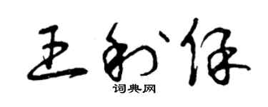 曾慶福王利保草書個性簽名怎么寫