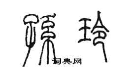 陳墨孫玲篆書個性簽名怎么寫