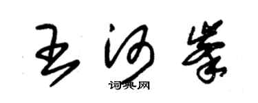 朱錫榮王河峰草書個性簽名怎么寫