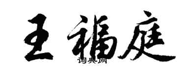 胡問遂王福庭行書個性簽名怎么寫