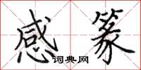 田英章感篆楷書怎么寫